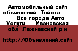 Автомобильный сайт объявлений (Тойота, Toyota) - Все города Авто » Услуги   . Ивановская обл.,Лежневский р-н